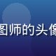 哥布林的洞窟地图数据收集员苔藓绘图师的头像，负责洞窟地图标注与隐藏区域挖掘