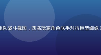 哥布林的洞窟多人组队战斗截图，四名玩家角色联手对抗巨型蜘蛛Boss，特效绚丽