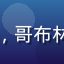 玩家苔藓漫步者头像，哥布林的洞窟法师职业玩家