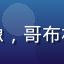 玩家黑暗行者X头像，哥布林的洞窟剧情流玩家